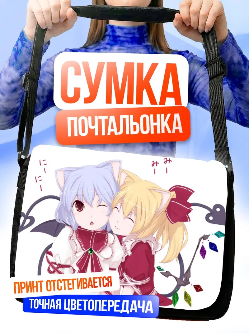 Сумка-почтальонка Фландр и Ремилия Скарлет