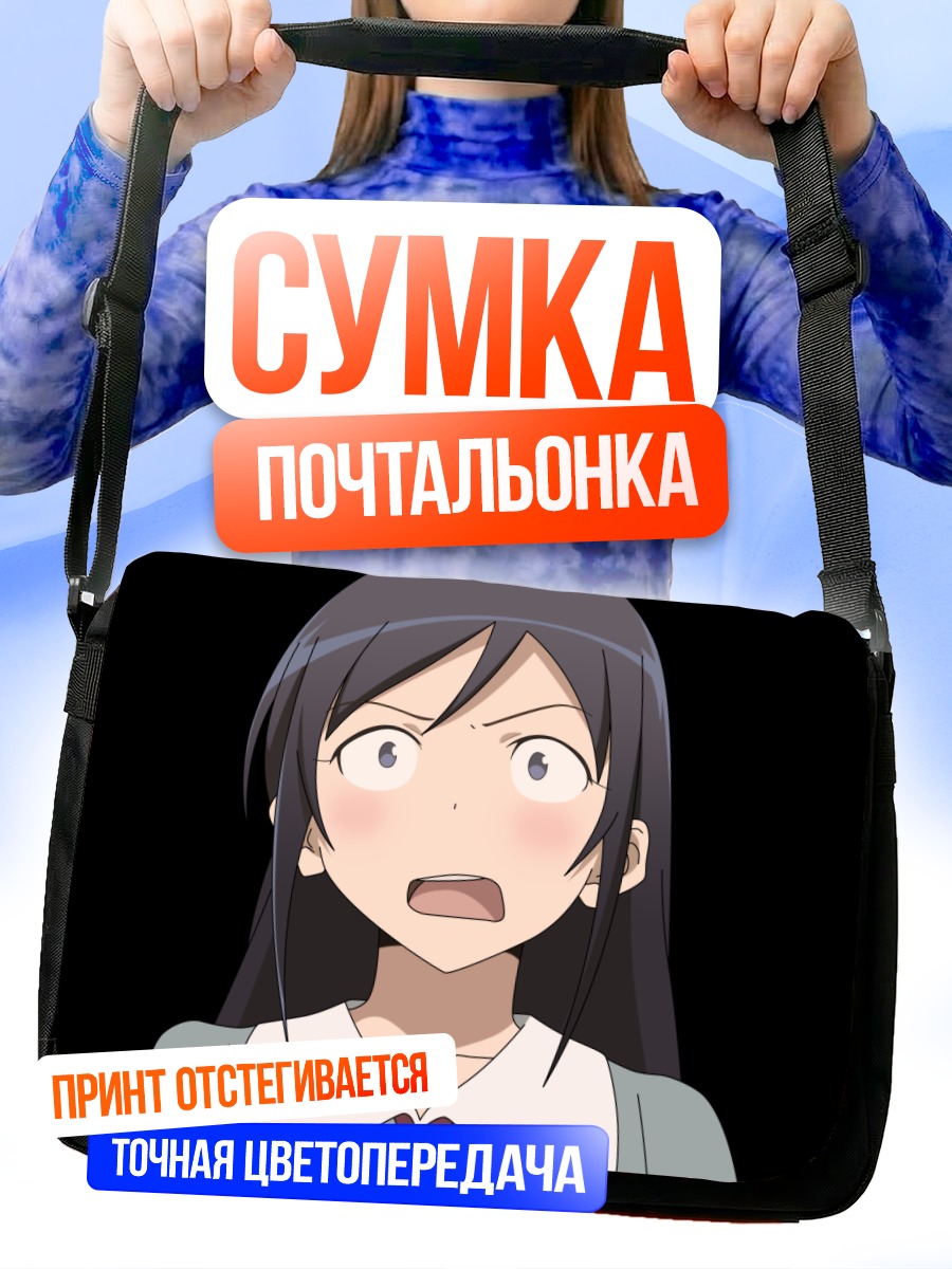 Сумка-почтальонка Аясе Арагаки в шоке