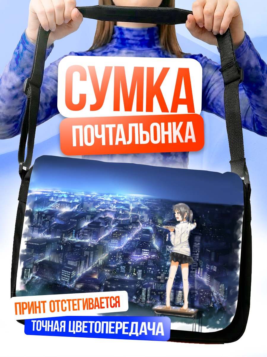Сумка-почтальонка Девушка над городом