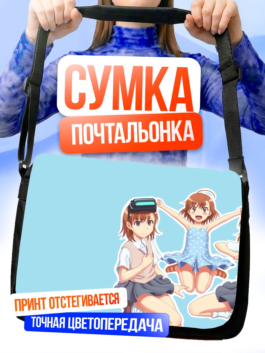 Сумка-почтальонка Мисака Микото и клоны