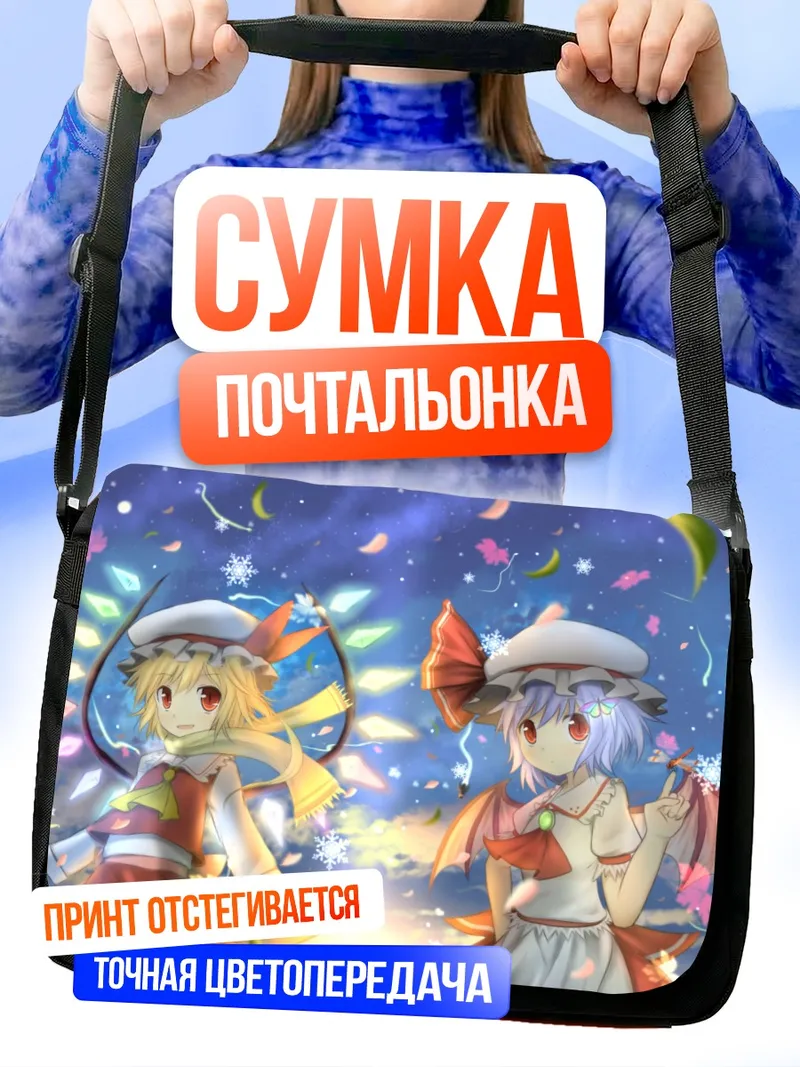 Сумка-почтальонка Фландр и Ремилия Скарлет