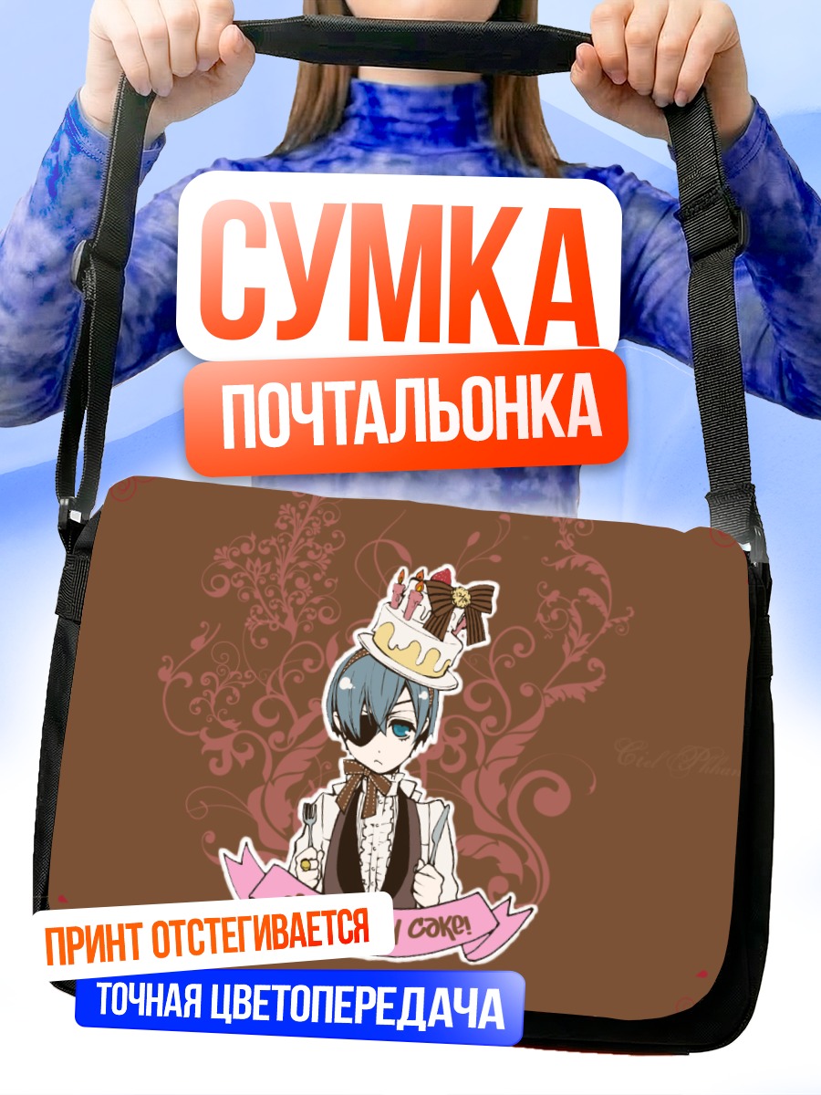 Сумка-почтальонка Сиэль Фантомхайв с тортом