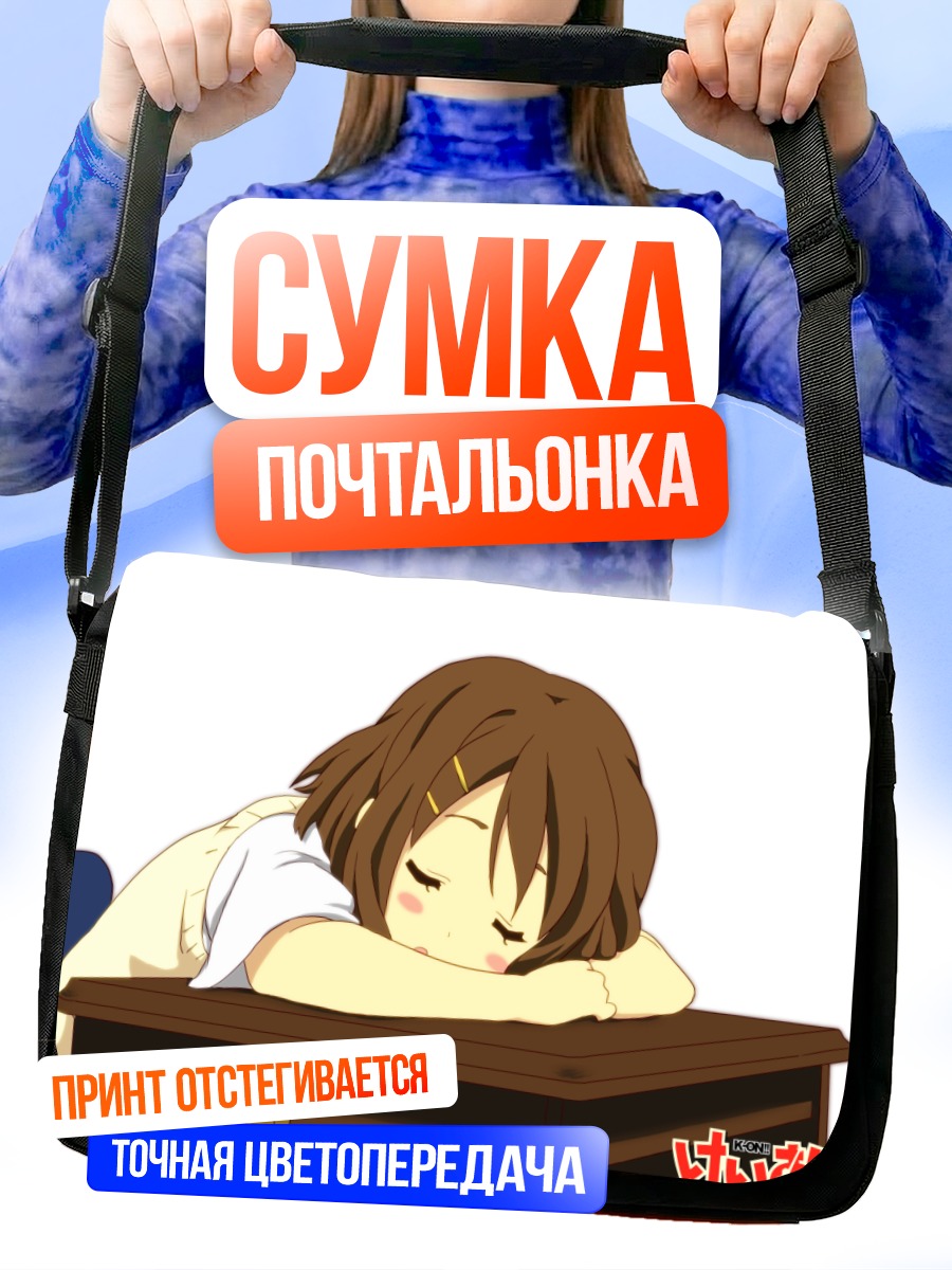 Сумка-почтальонка Юи Хирасава спит