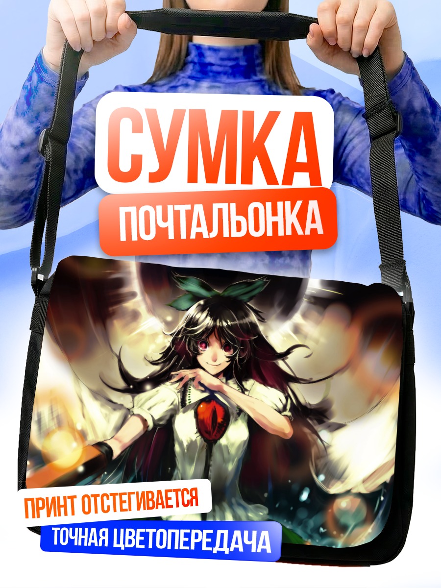 Сумка-почтальонка Уцухо Рэйудзи в сиянии