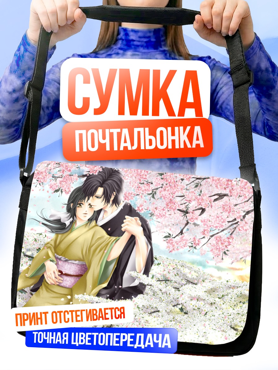 Сумка-почтальонка Сайто Хадзиме и Чизуру