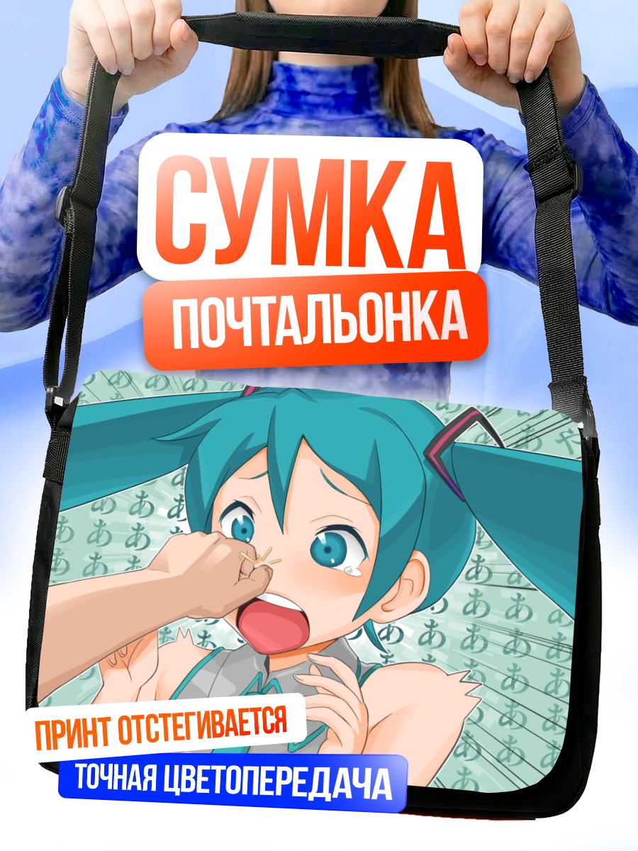 Сумка-почтальонка Мику Хацунэ в шоке
