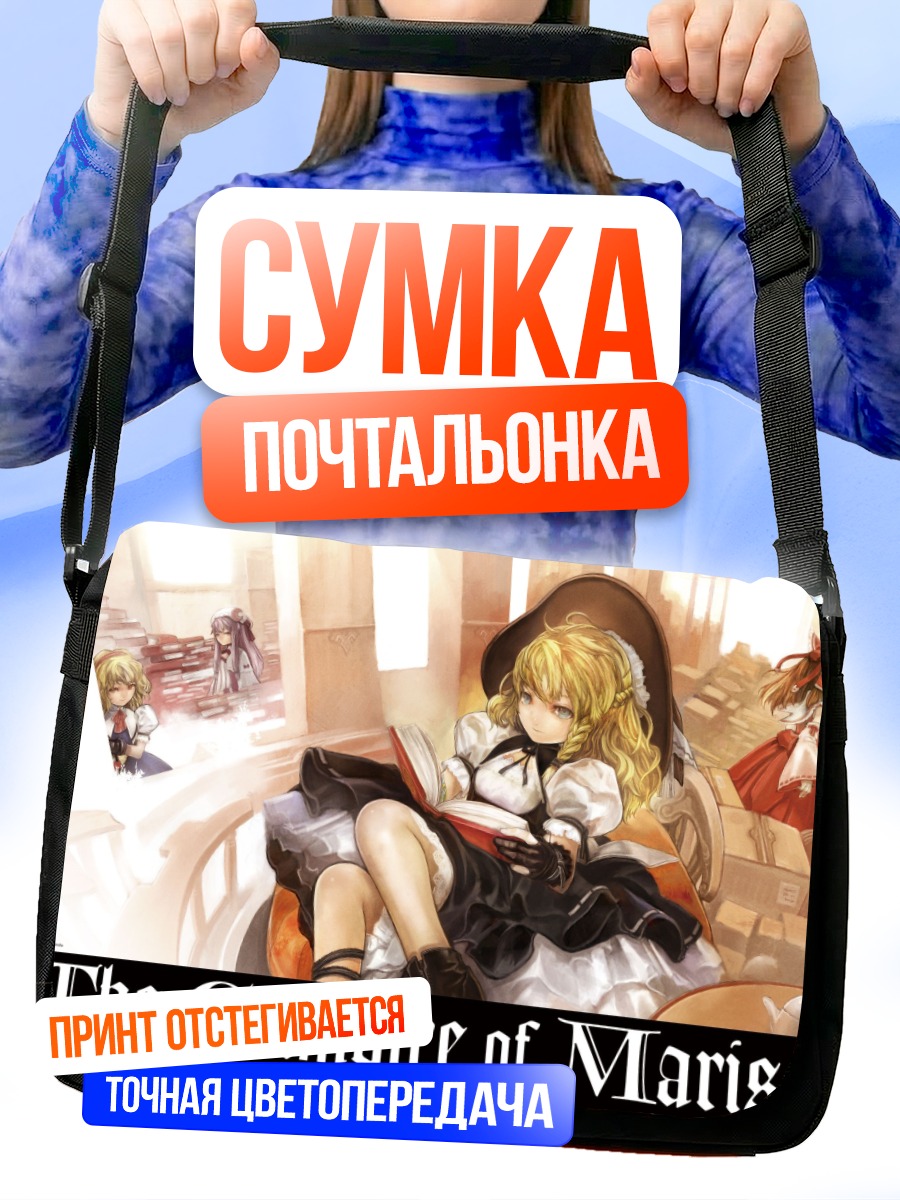 Сумка-почтальонка Мариса Кирисаме с гримуаром