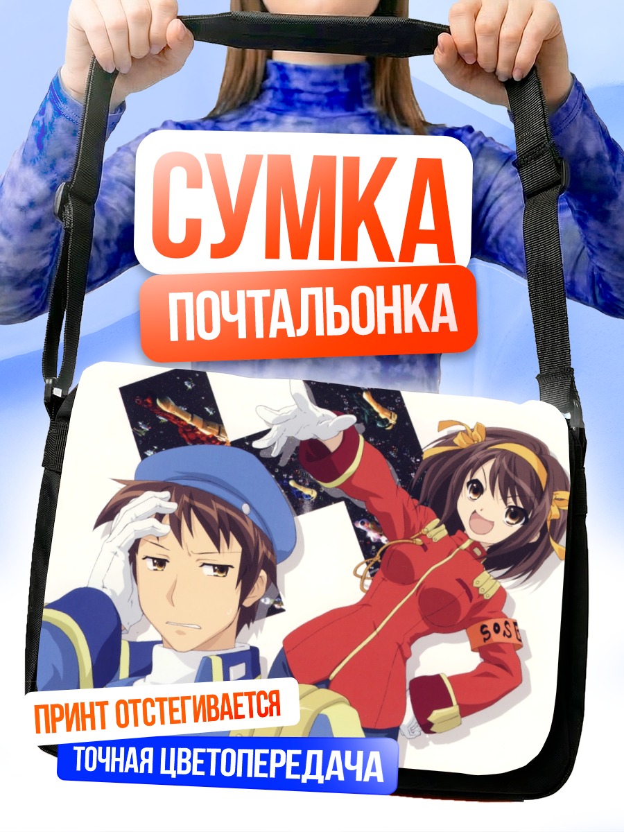 Сумка-почтальонка Харухи Судзумия и Кён