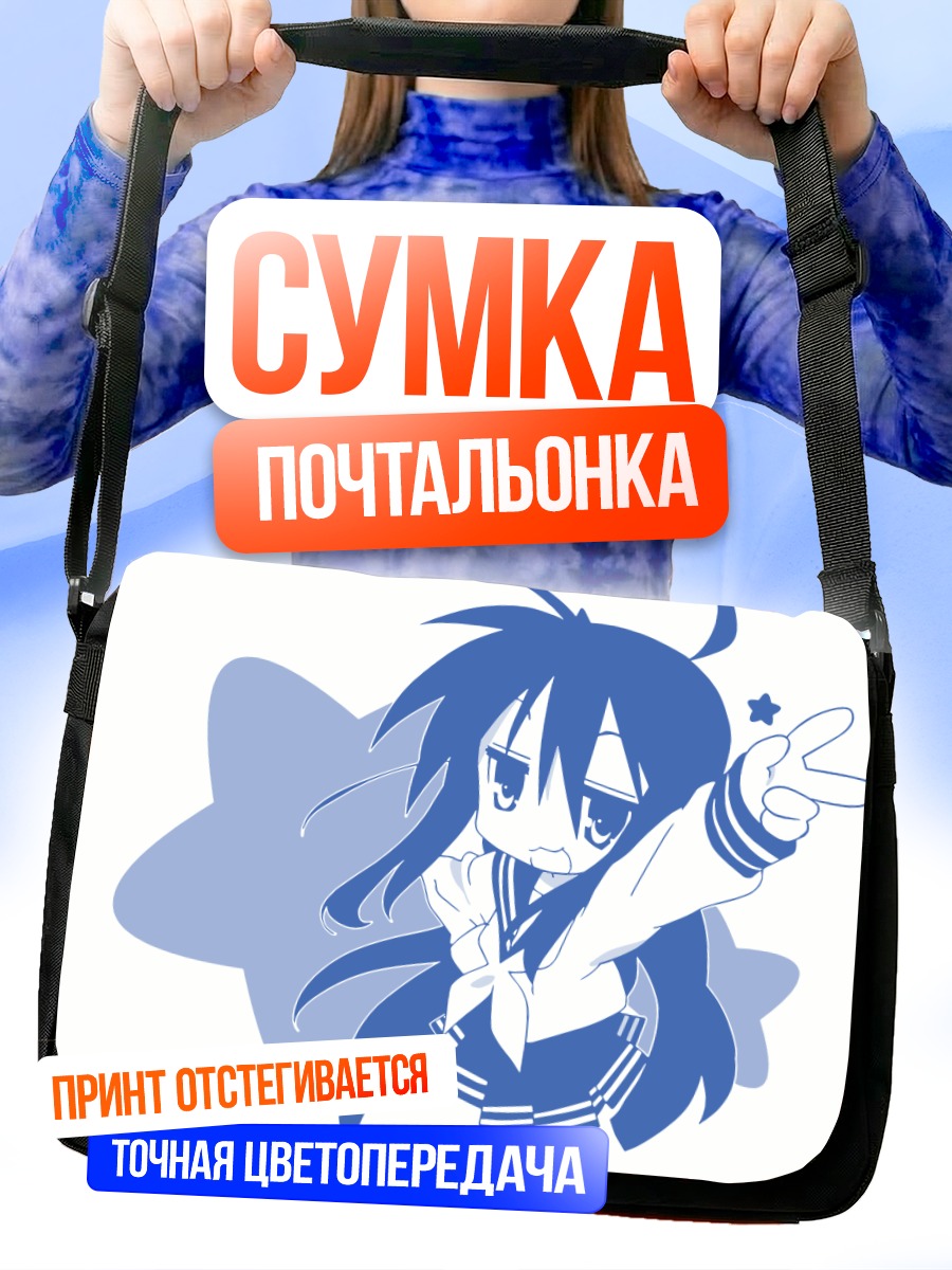 Сумка-почтальонка Идзуми Коната в стиле Lucky Star