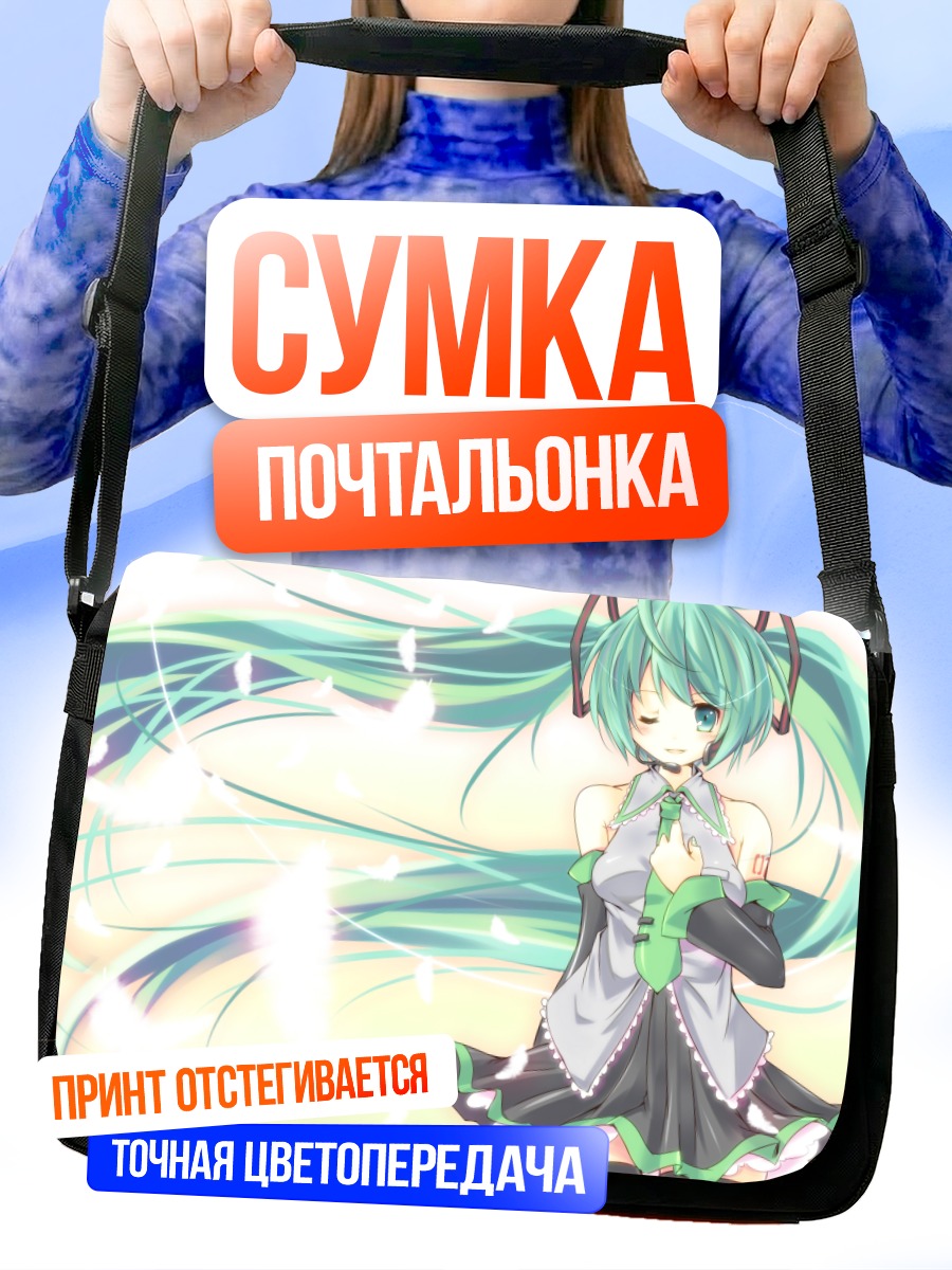 Сумка-почтальонка Мику Хацунэ в лучах