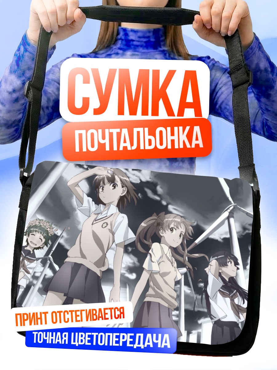 Сумка-почтальонка Мисака Микото и подруги