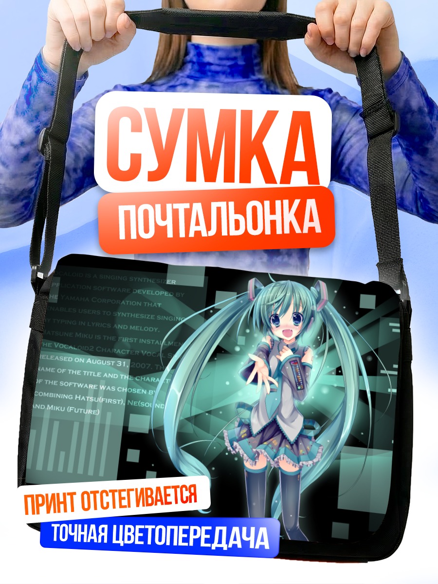 Сумка-почтальонка Мику Хацунэ в цифре