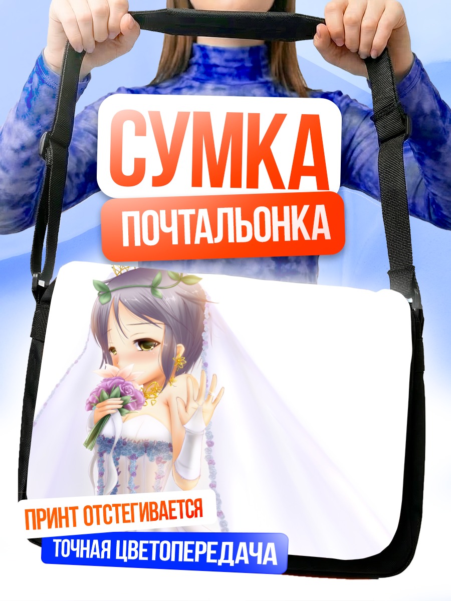 Сумка-почтальонка Юки Нагато невеста