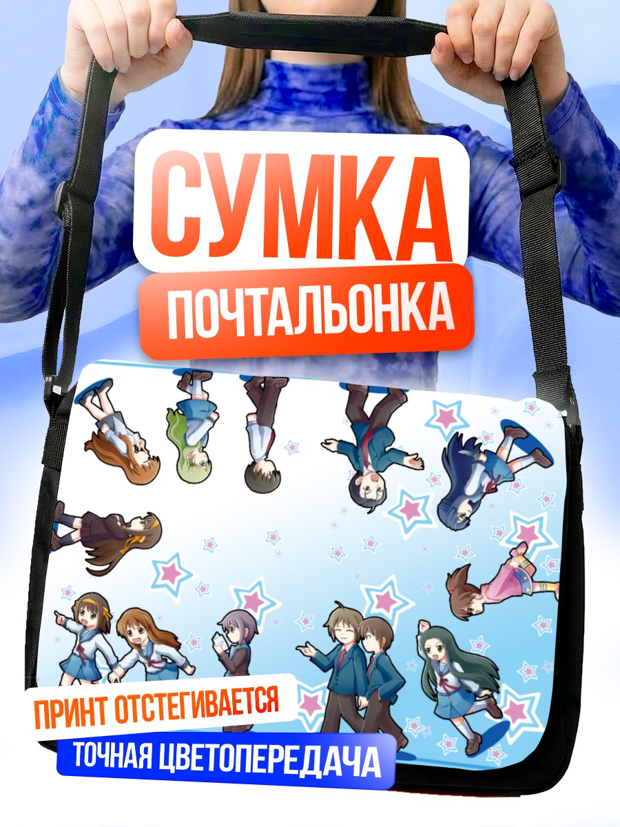Сумка-почтальонка Микуру Асахина и друзья