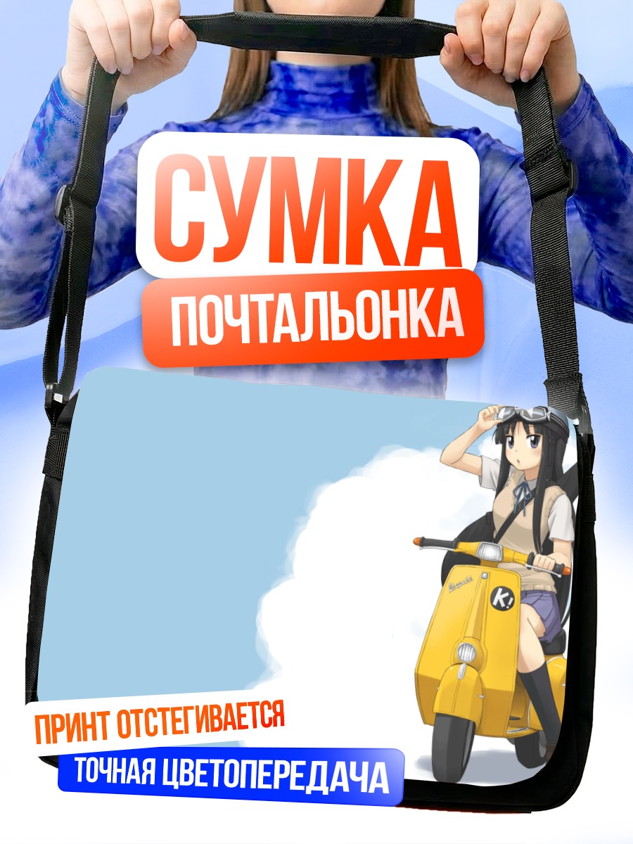 Сумка-почтальонка Мио Акияма на скутере