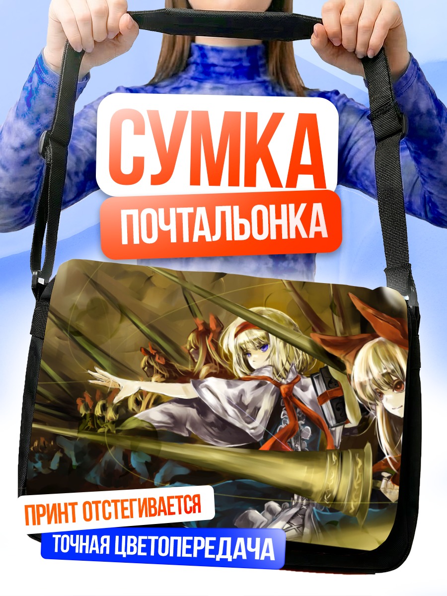 Сумка-почтальонка Алиса Маргатройд и куклы