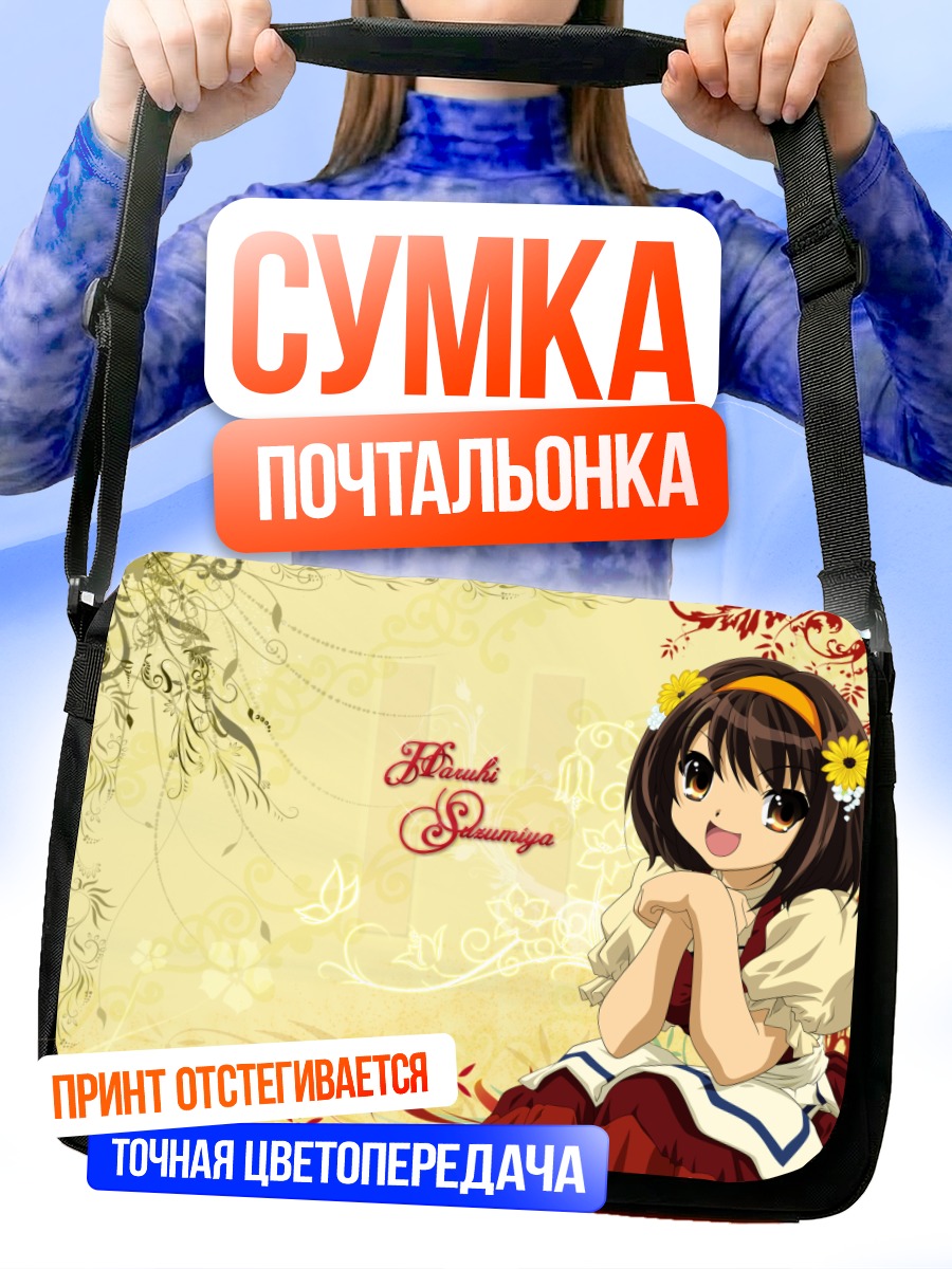 Сумка-почтальонка Харухи Судзумия в платье