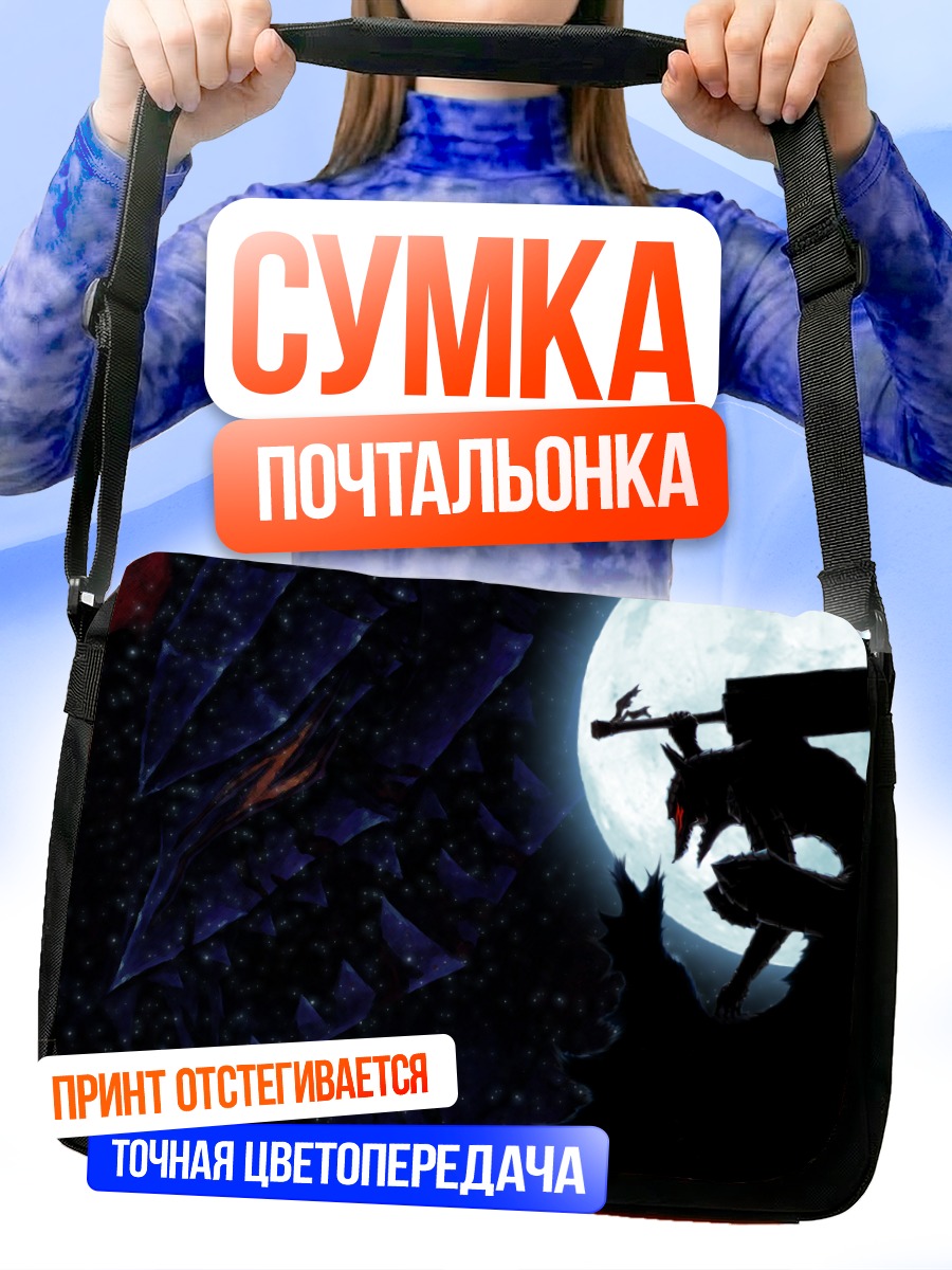 Сумка-почтальонка Гатс на фоне луны