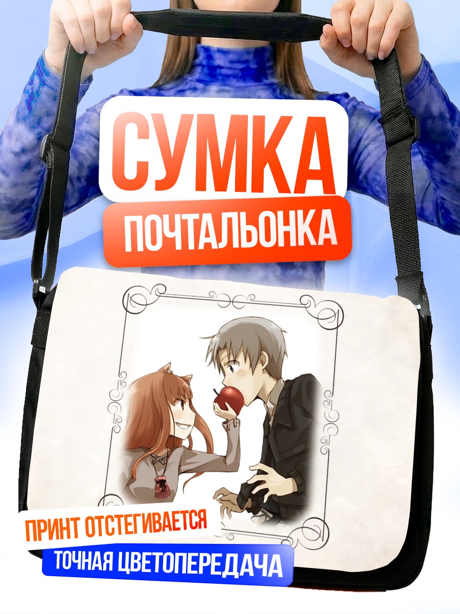 Сумка-почтальонка Хоро и Лоуренс с яблоком