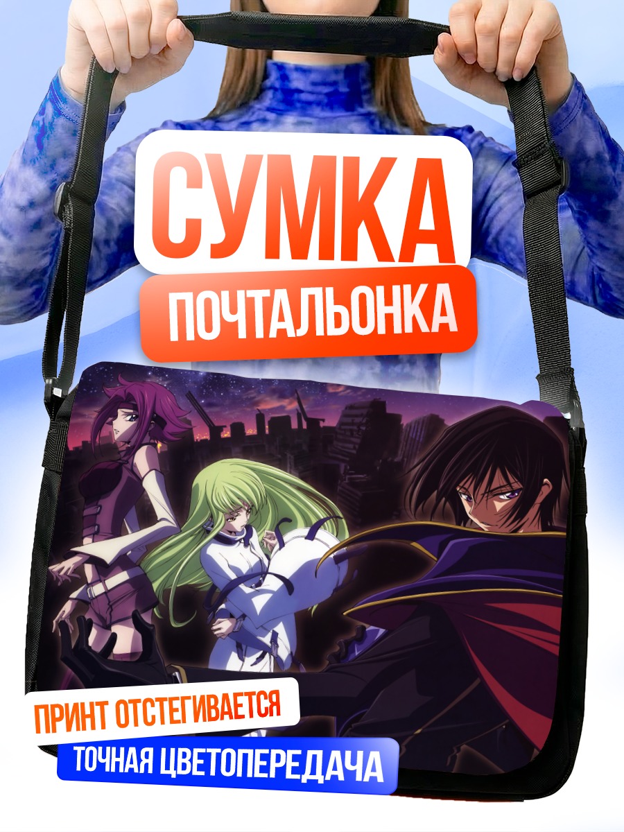 Сумка-почтальонка Лелуш Ламперуж и союзники