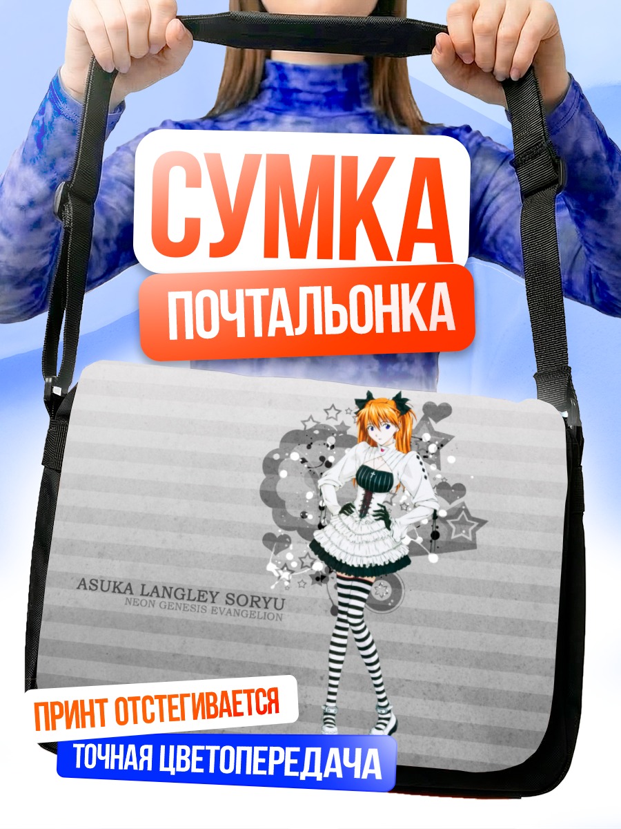Сумка-почтальонка Аска Лэнгли в платье