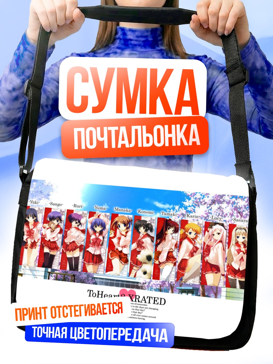 Сумка-почтальонка Девушки To Heart 2