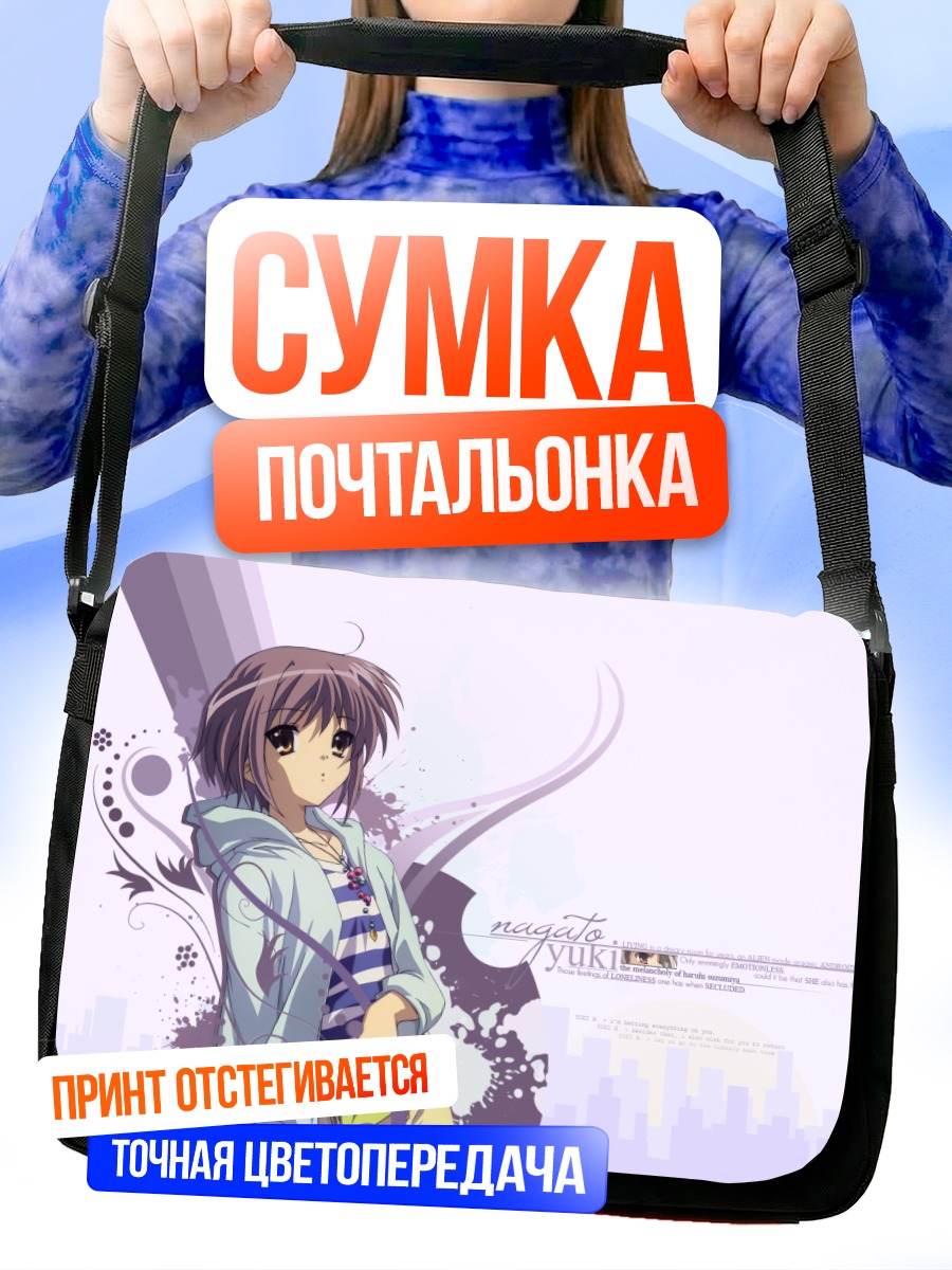 Сумка-почтальонка Юки Нагато в наушниках