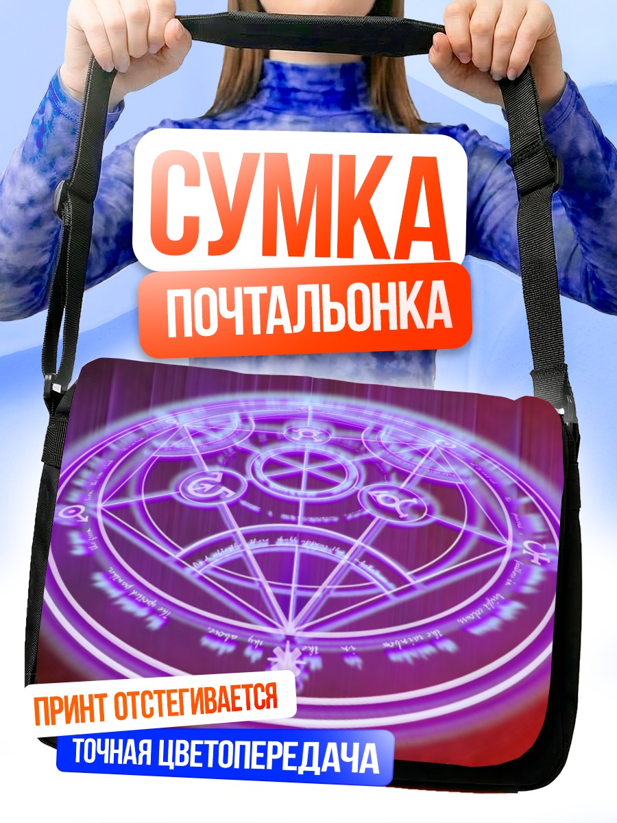 Сумка-почтальонка Трансмутация Стального Алхимика