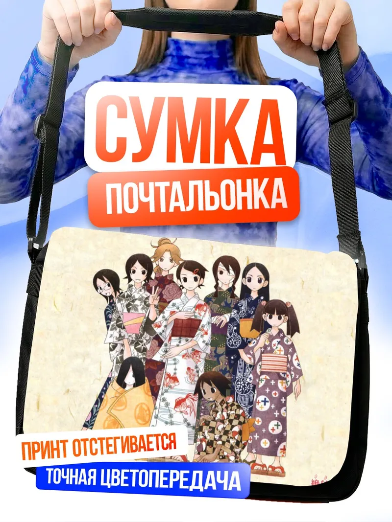 Сумка-почтальонка Харуми Фудзиёси и подруги