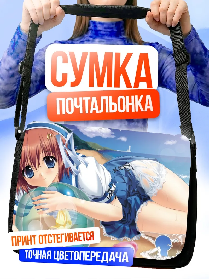 Сумка-почтальонка Кайзу Сана на пляже
