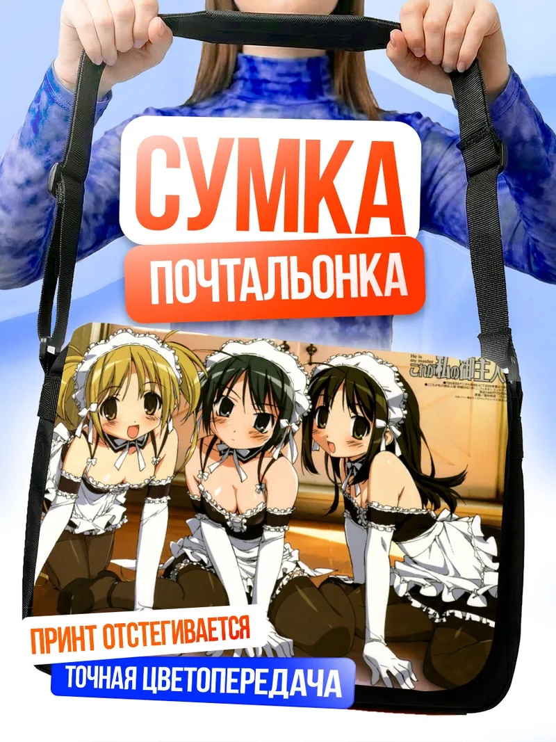 Сумка-почтальонка Анна Кураучи и горничные
