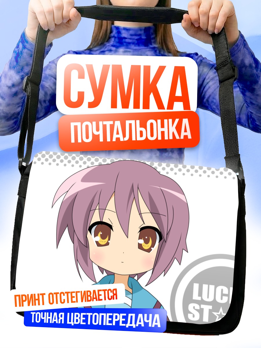 Сумка-почтальонка Юки Нагато