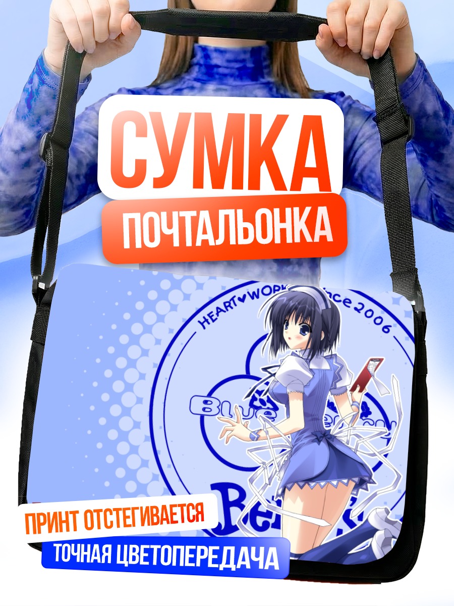 Сумка-почтальонка Бери в синем
