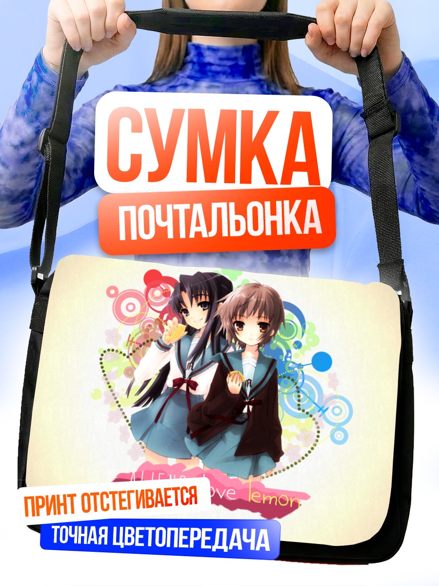 Сумка-почтальонка Юки Нагато и Рёко Асакура