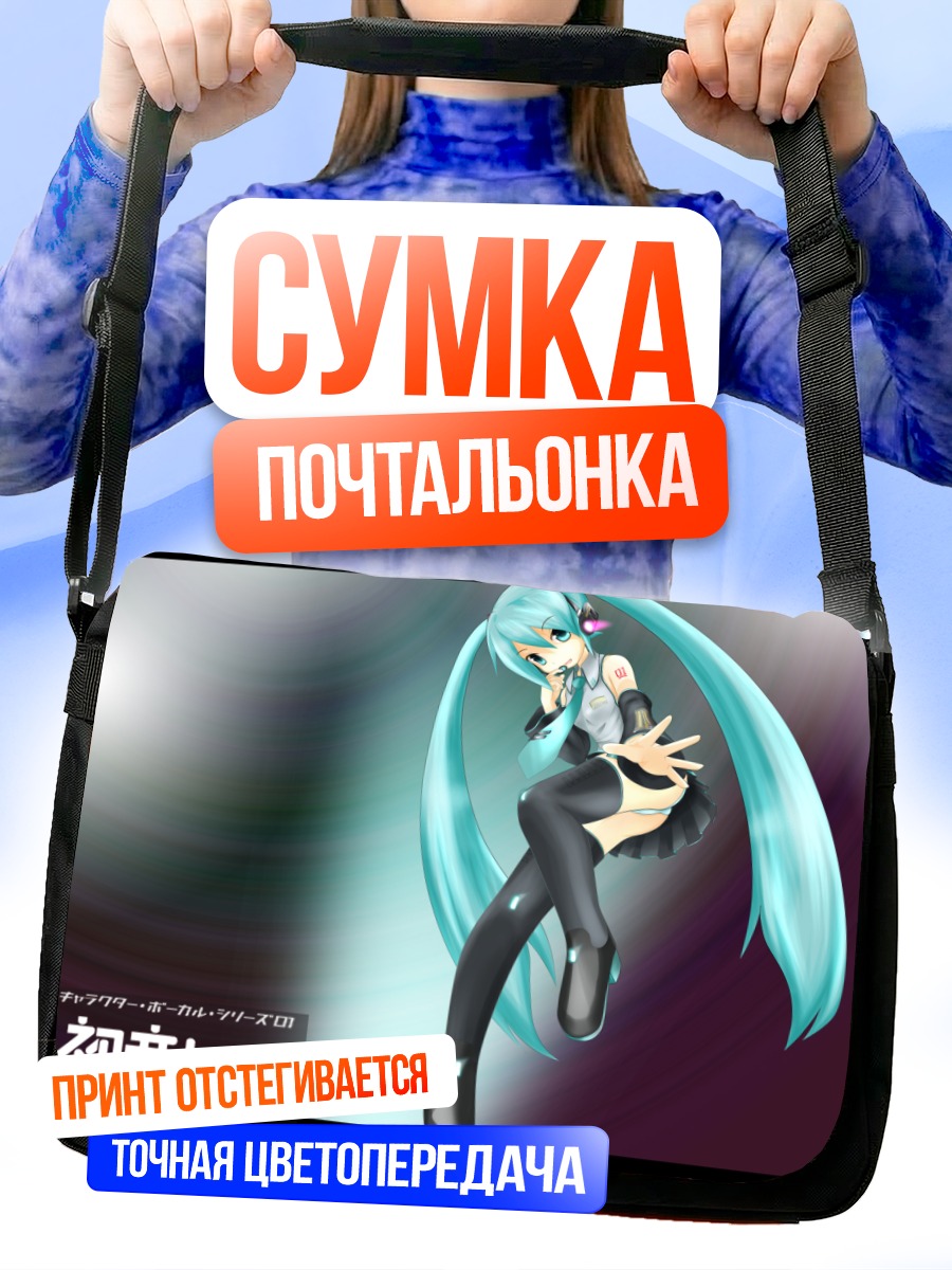 Сумка-почтальонка Мику Хацунэ в динамике