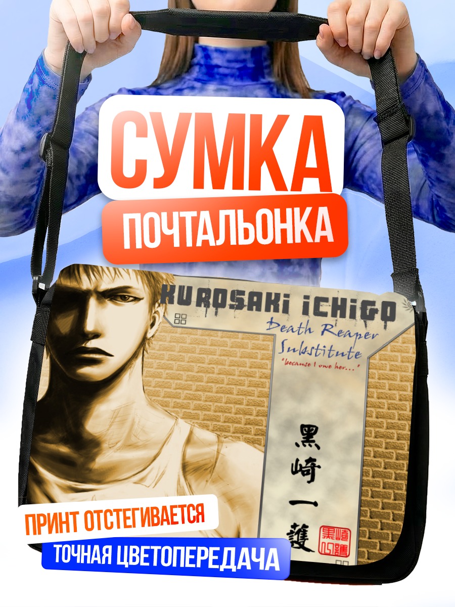 Сумка-почтальонка Ичиго Куросаки Жнец