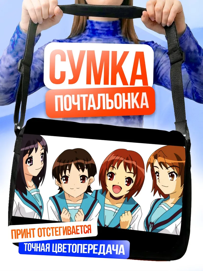 Сумка-почтальонка Миюки Эномото и подруги