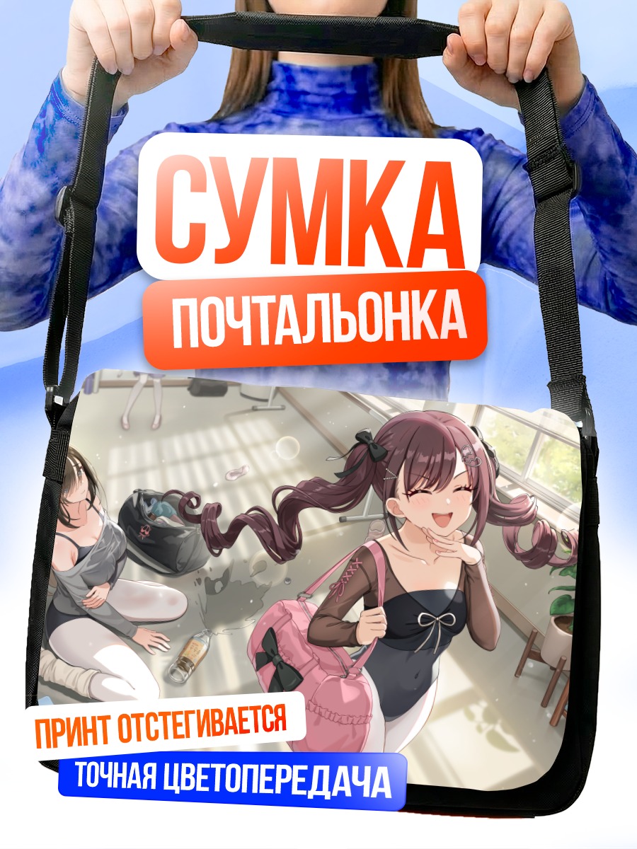 Сумка-почтальонка Девушки в комнате