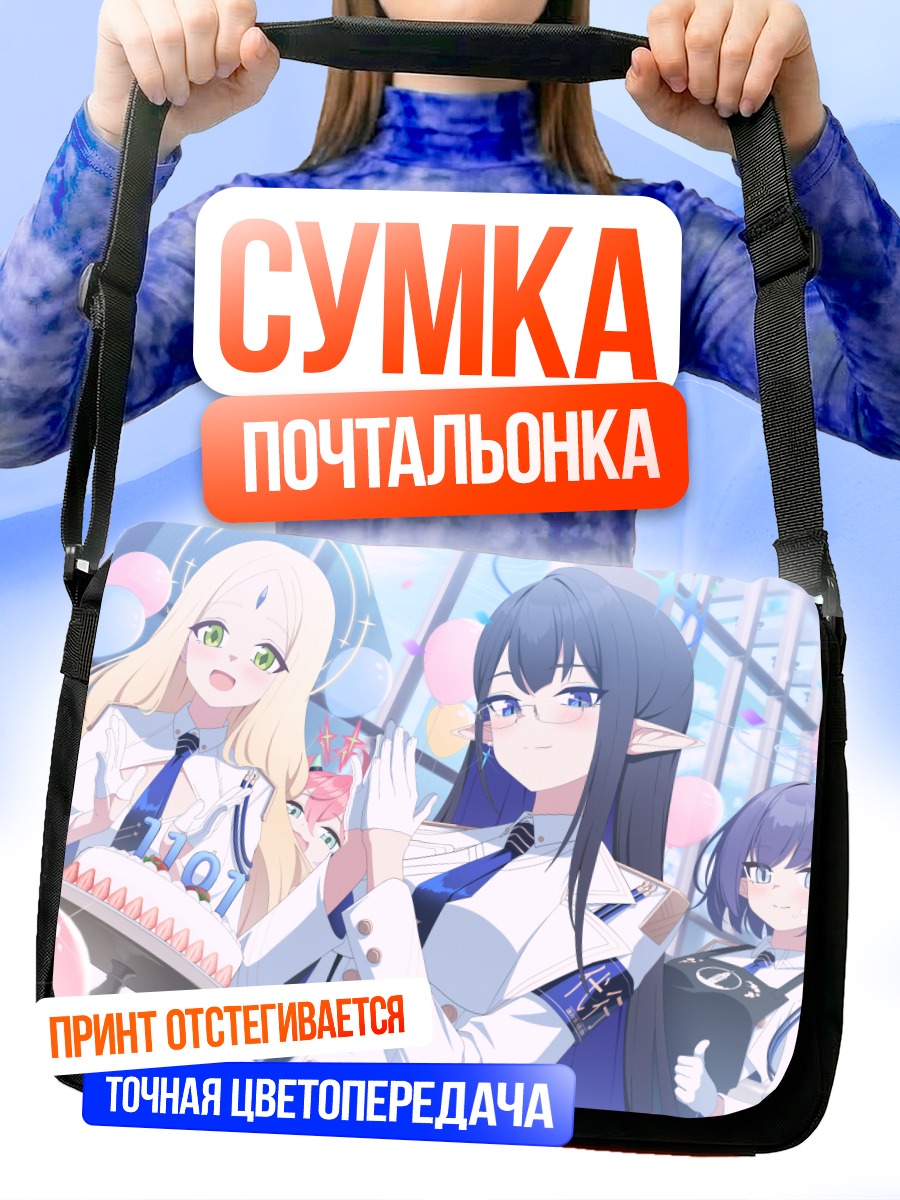 Сумка-почтальонка Аюму Ивабицу и подруги