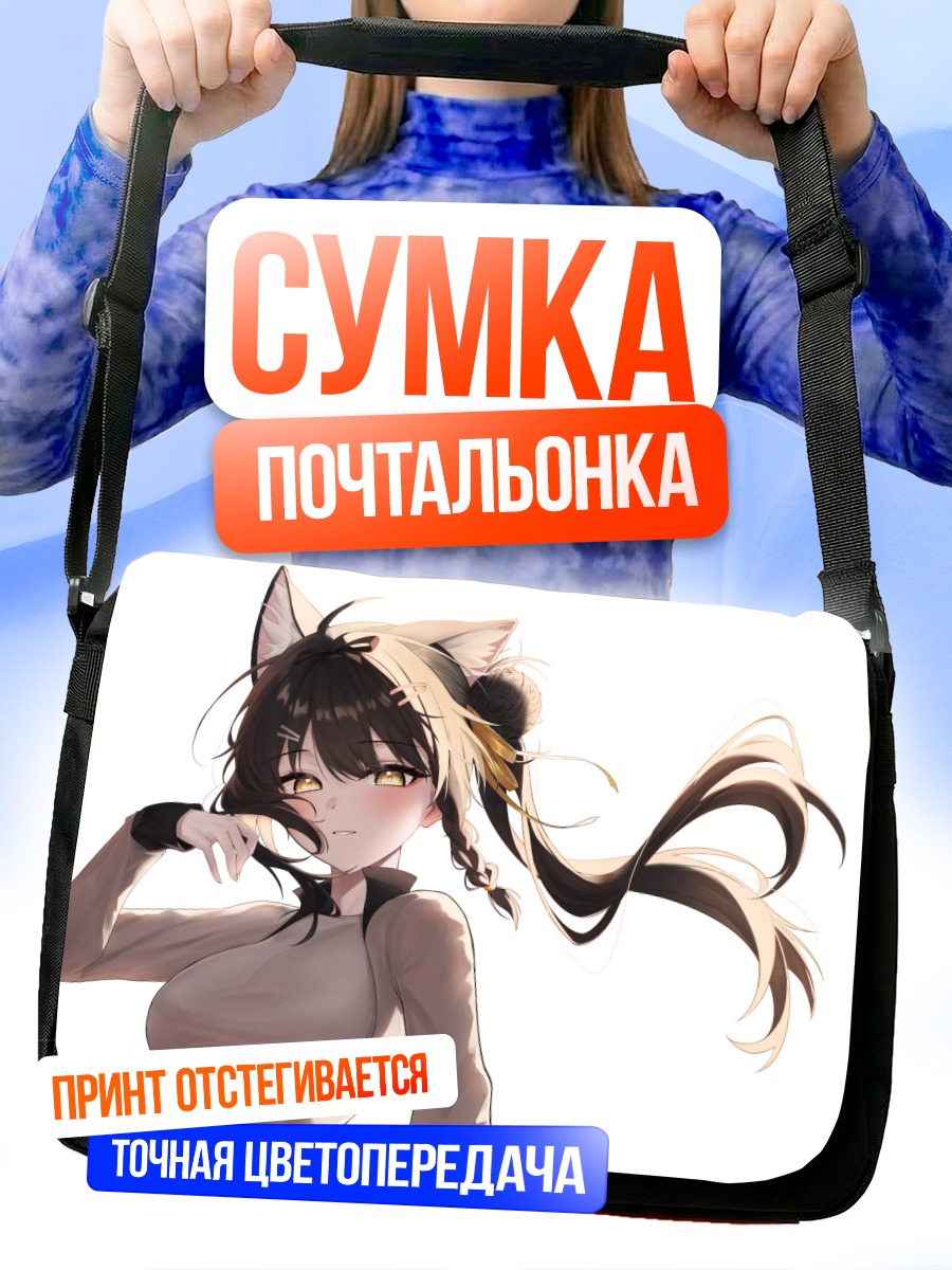 Сумка-почтальонка Девушка с ушками