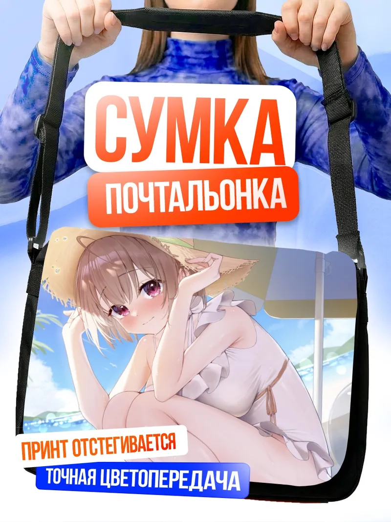 Сумка-почтальонка Нодока Харусаки на пляже