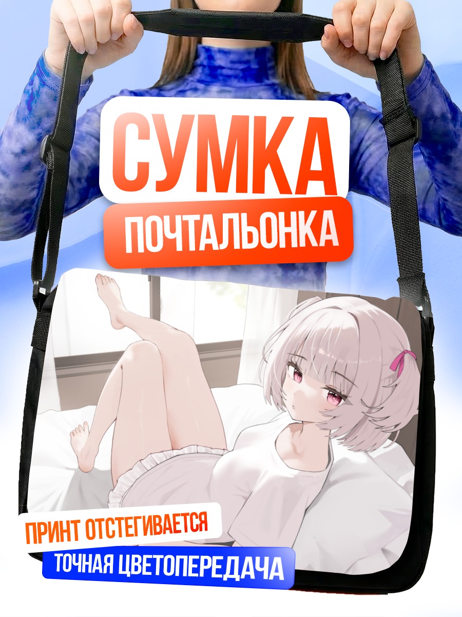 Сумка-почтальонка Девушка на кровати