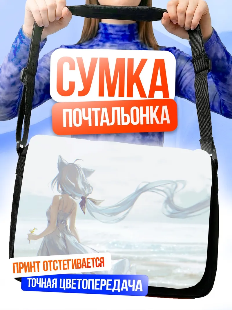 Сумка-почтальонка Фубуки Сираками на пляже