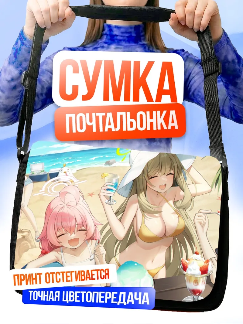 Сумка-почтальонка Широко и подруги на пляже