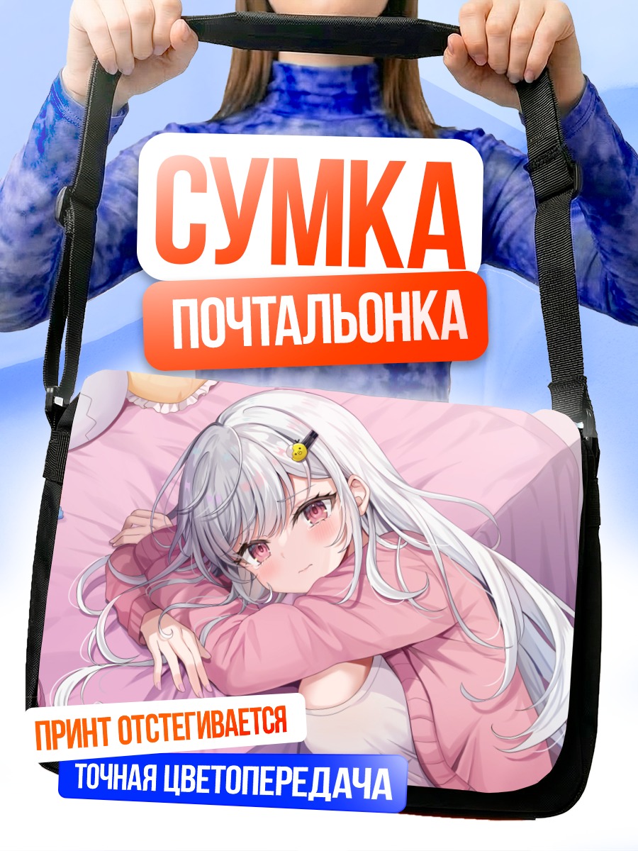 Сумка-почтальонка Амаки Чун в пижаме