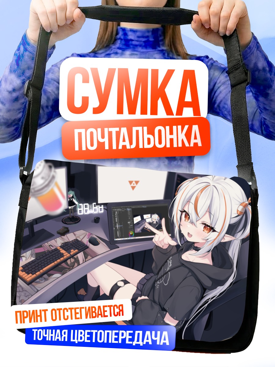 Сумка-почтальонка Стримерша за компьютером