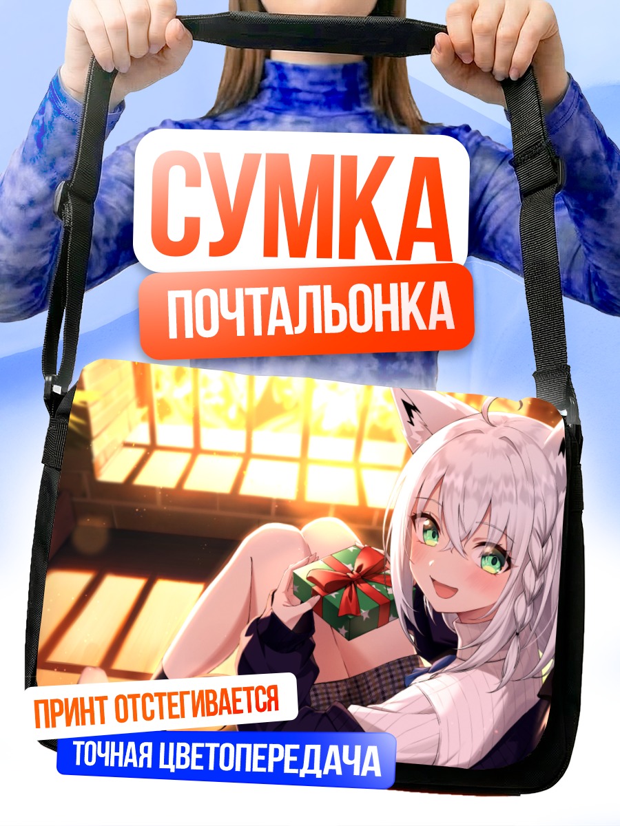 Сумка-почтальонка Фубуки Шираками с подарком
