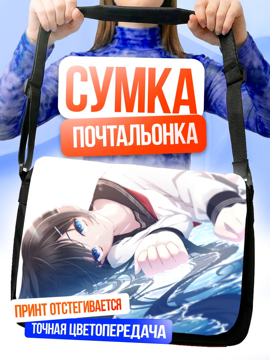 Сумка-почтальонка Девушка в воде