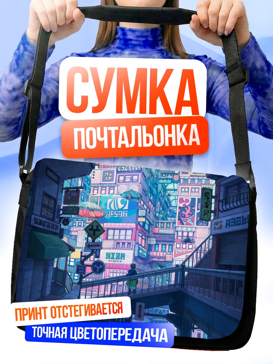 Сумка-почтальонка Город будущего