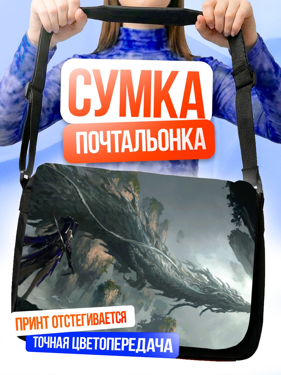 Сумка-почтальонка Дракон в облаках